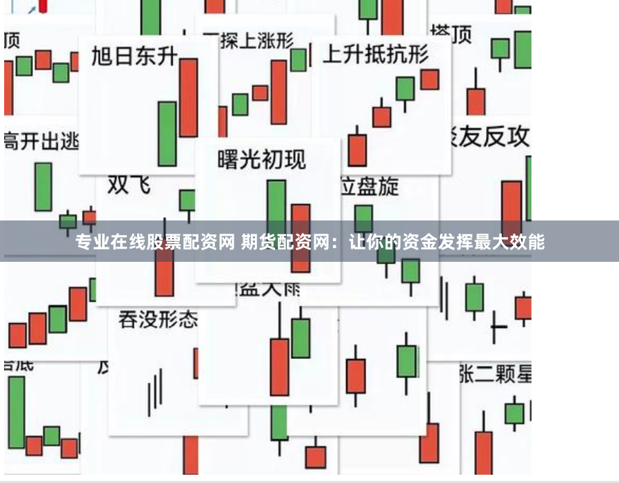 专业在线股票配资网 期货配资网：让你的资金发挥最大效能