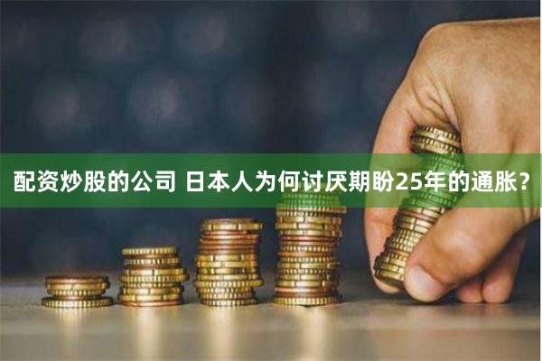 配资炒股的公司 日本人为何讨厌期盼25年的通胀？