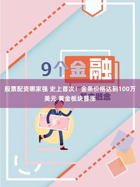 股票配资哪家强 史上首次！金条价格达到100万美元 黄金板块普涨