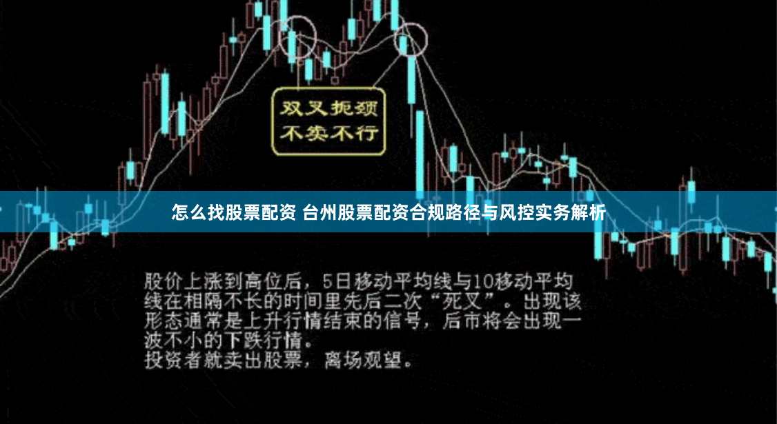 怎么找股票配资 台州股票配资合规路径与风控实务解析