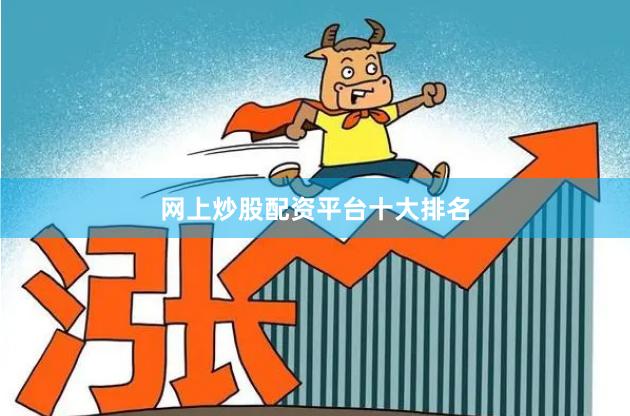 网上炒股配资平台十大排名