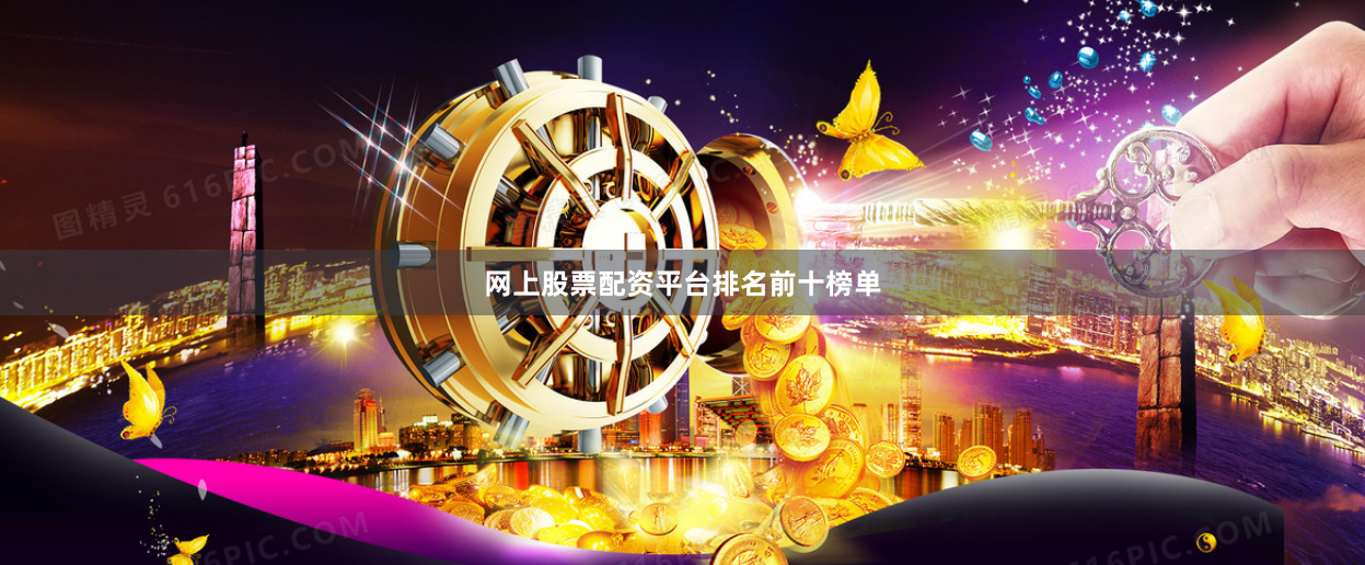 网上股票配资平台排名前十榜单