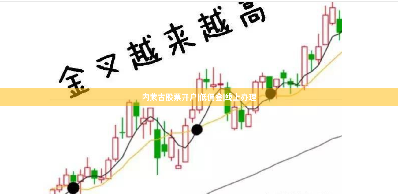 内蒙古股票开户|低佣金|线上办理
