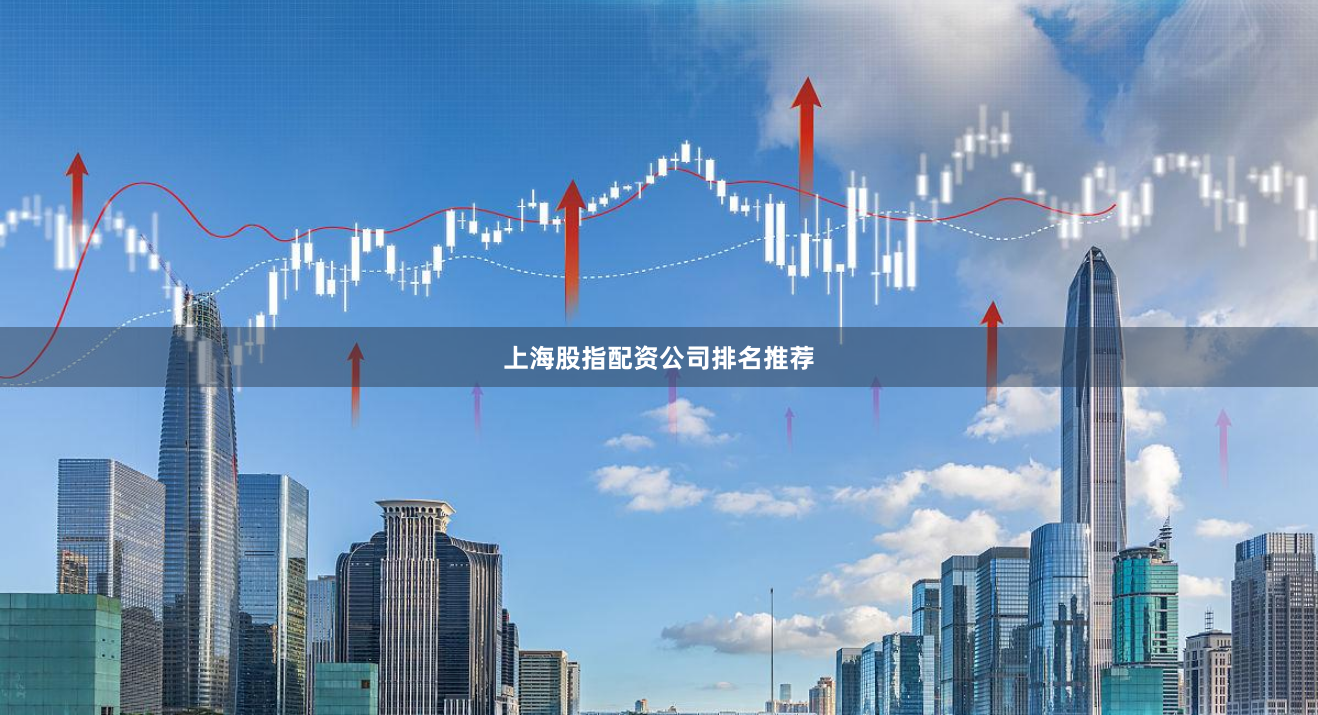 上海股指配资公司排名推荐