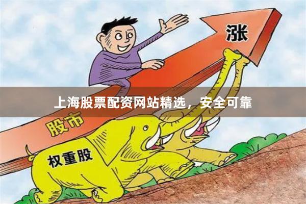 上海股票配资网站精选，安全可靠