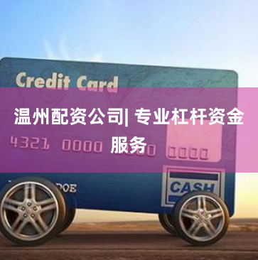 温州配资公司| 专业杠杆资金服务