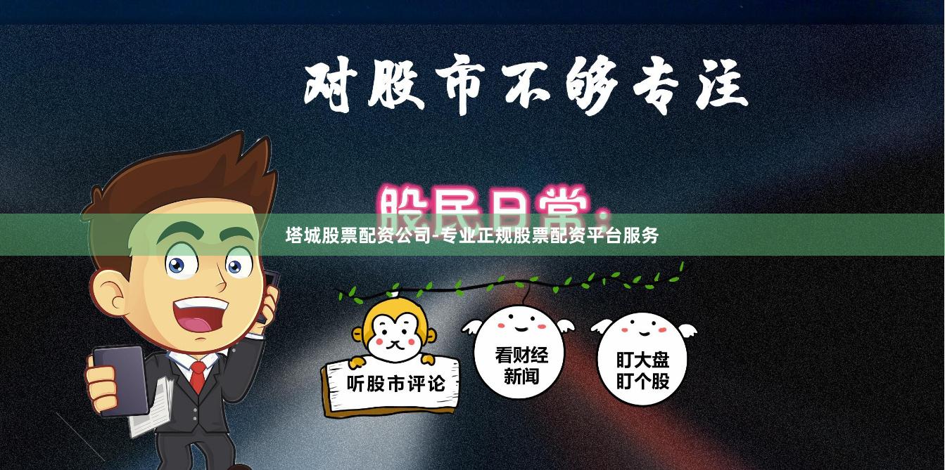 塔城股票配资公司-专业正规股票配资平台服务