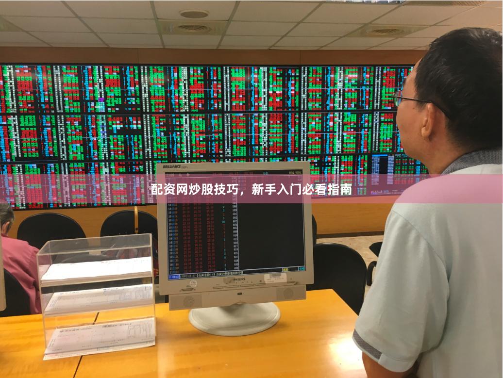 配资网炒股技巧,新手入门必看指南