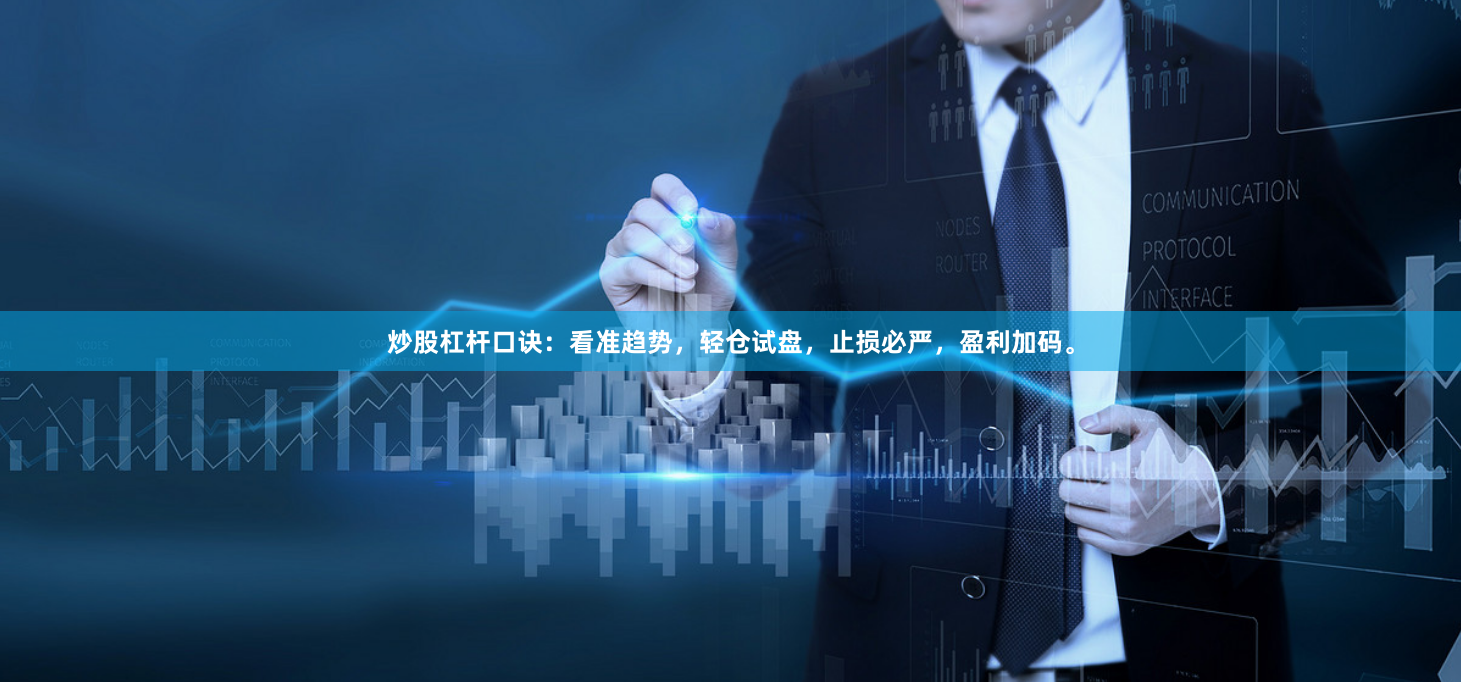 炒股杠杆口诀：看准趋势，轻仓试盘，止损必严，盈利加码。