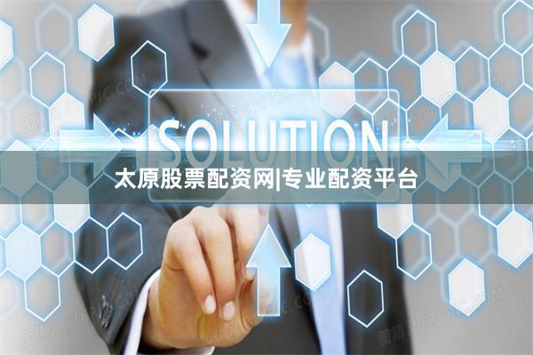 太原股票配资网|专业配资平台