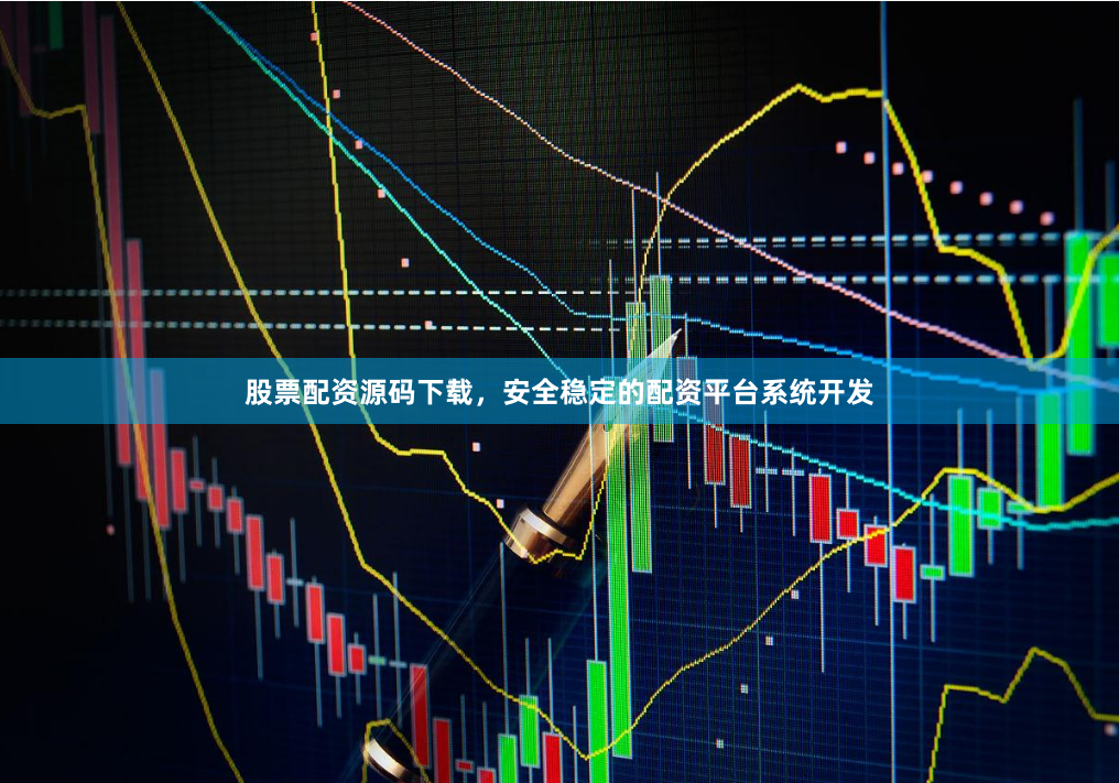 股票配资源码下载，安全稳定的配资平台系统开发