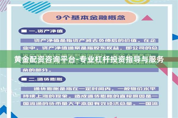 黄金配资咨询平台-专业杠杆投资指导与服务