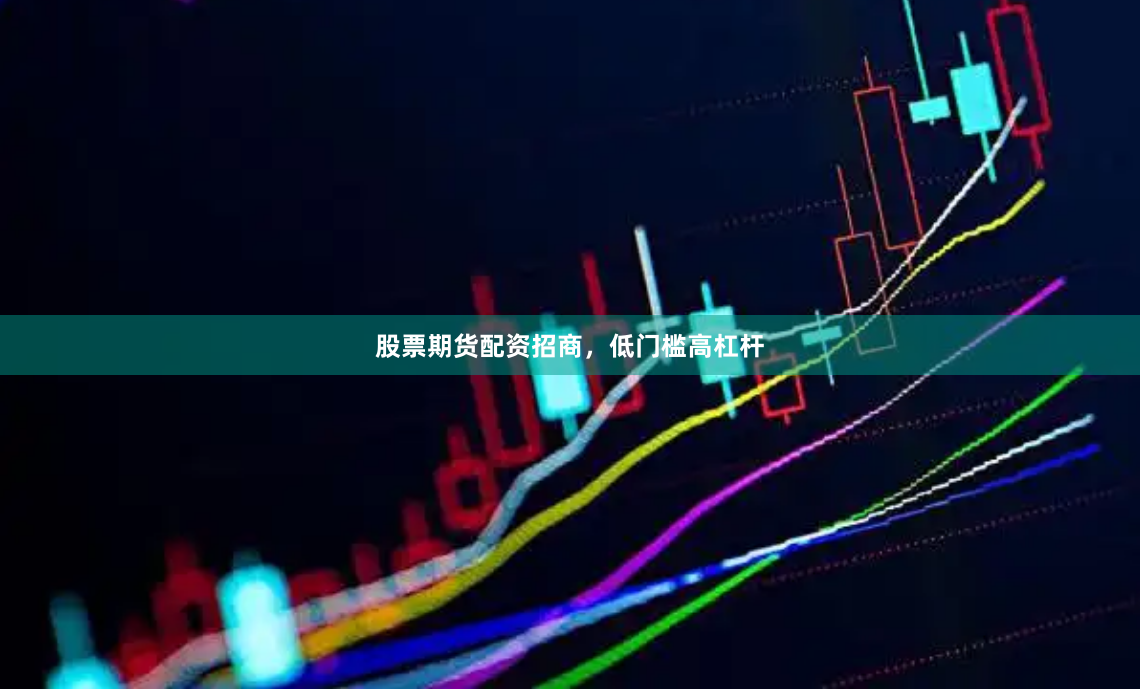 股票期货配资招商,低门槛高杠杆