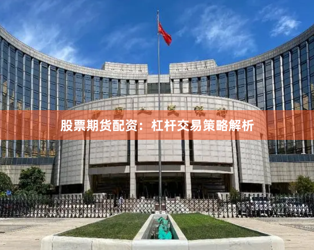 股票期货配资：杠杆交易策略解析
