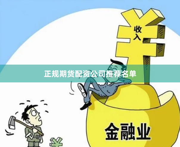 正规期货配资公司推荐名单