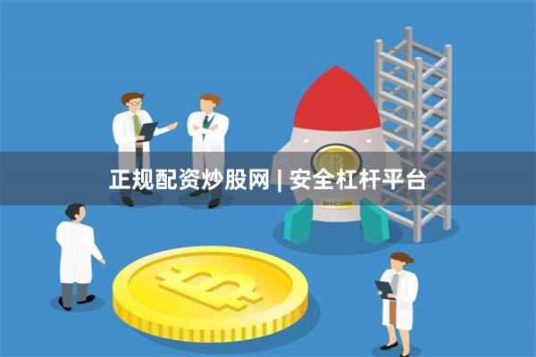正规配资炒股网 | 安全杠杆平台
